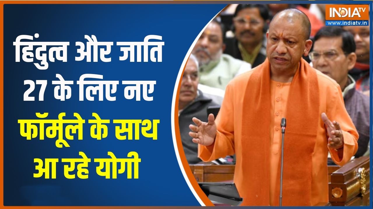 Yogi Cabinet Expansion: हिंदुत्व और जाति, 27 के लिए नए फॉर्मूले के साथ ?