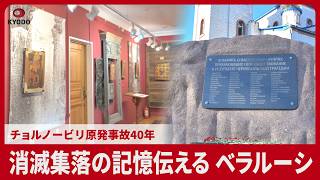 消滅集落の記憶伝える ベラルーシ チョルノービリ原発事故40年
