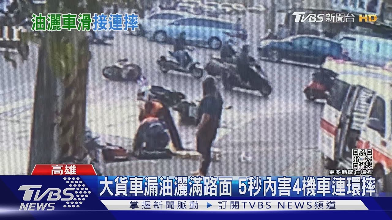 路上都是油！大貨車一路狂漏　5秒內害4機車連環摔