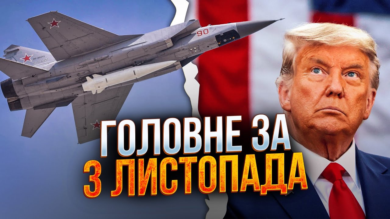 ⚡️ Наслідки масованої атаки «кинджалів»! Що відомо? Шокуюча заява Трампа що