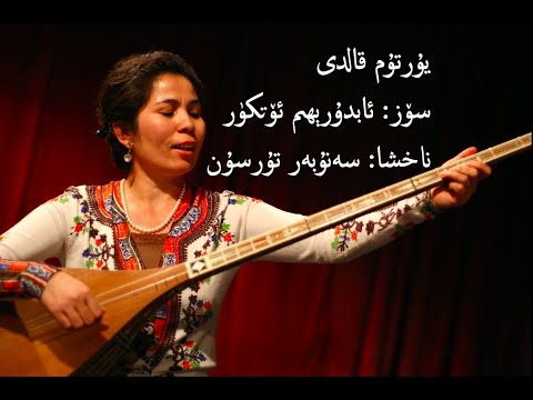 Yurtum Qaldi - Senuber Tursun ⎢ يۇرتۇم قالدى - سەنۇبەر تۇرسۇن