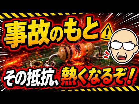 【基礎編】適当に選んじゃダメ！｜ワットを意識して安全な部品選択を｜超初心者向け電子回路入門