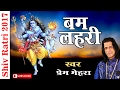 Super Hit Shivratri Bhajan Bum Lahri Prem Mehra बम लहरी Ambey Bhakti