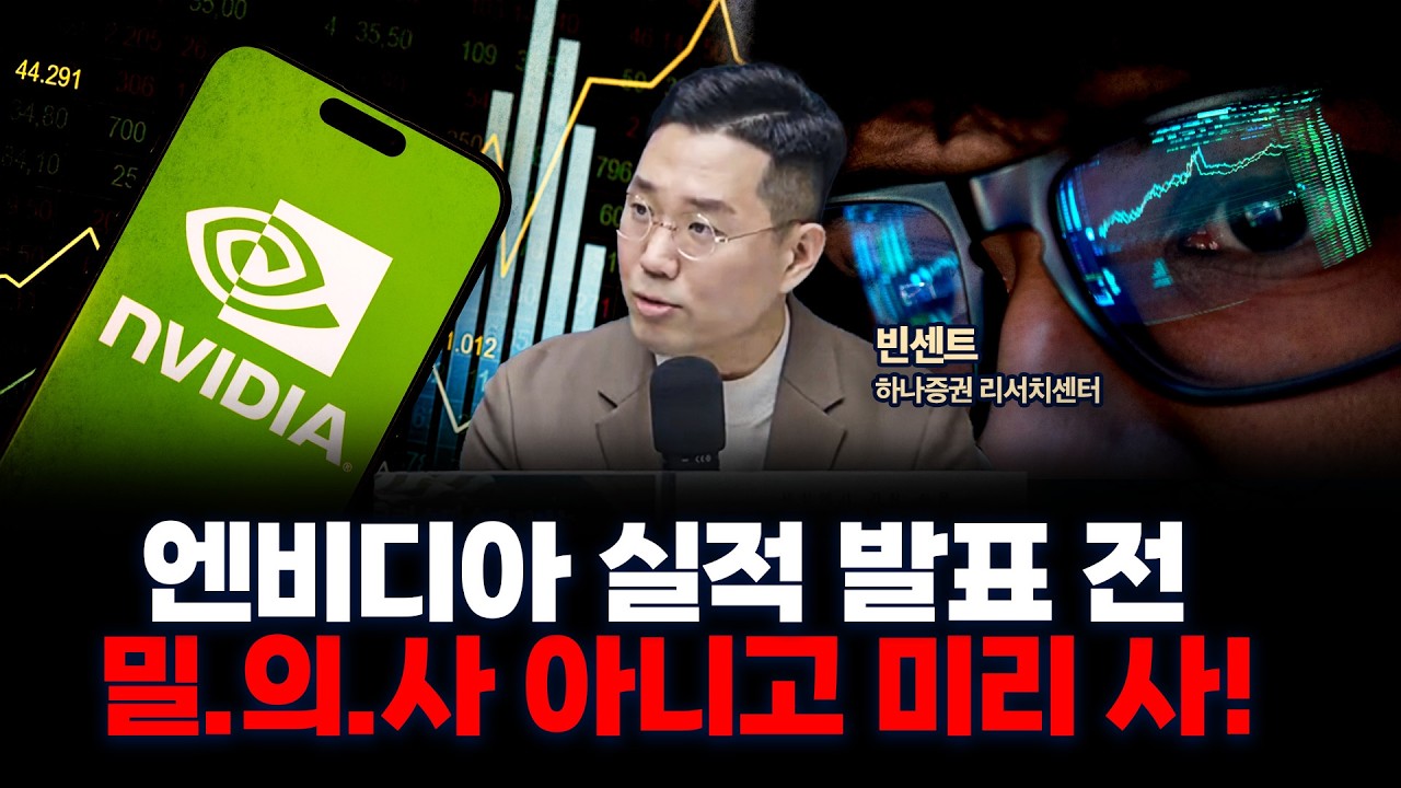 11월 18일 엔비디아 실적발표 전까지 우리가 해야할 것은? | 하나증권 빈센트 [두잇나우]