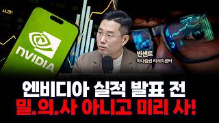 11월 20일 엔비디아 실적발표 전까지 우리가 해야할 것은? | 하나증권 빈센트 [두잇나우]