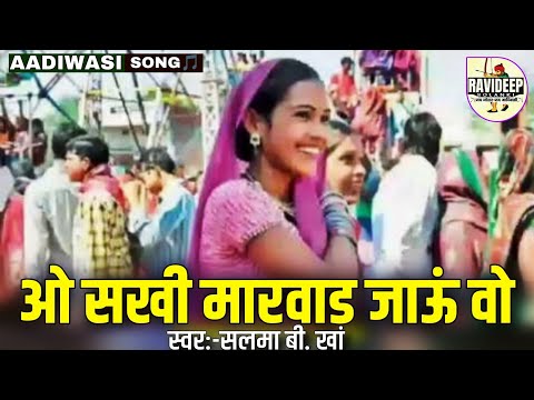 ओ सखी मारवाड जाऊं वो_O Sakhi Marwad Jau Vo_[सलमा बी खां]_Aadiwasi_Nimadi_Song [म.प्र.]