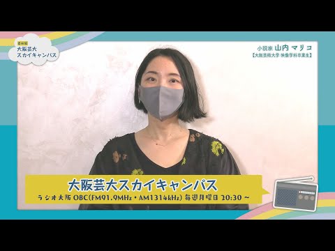 大阪芸大スカイキャンパス 【ゲスト：山内 マリコ（小説家）2020.11.30.ON AIR】