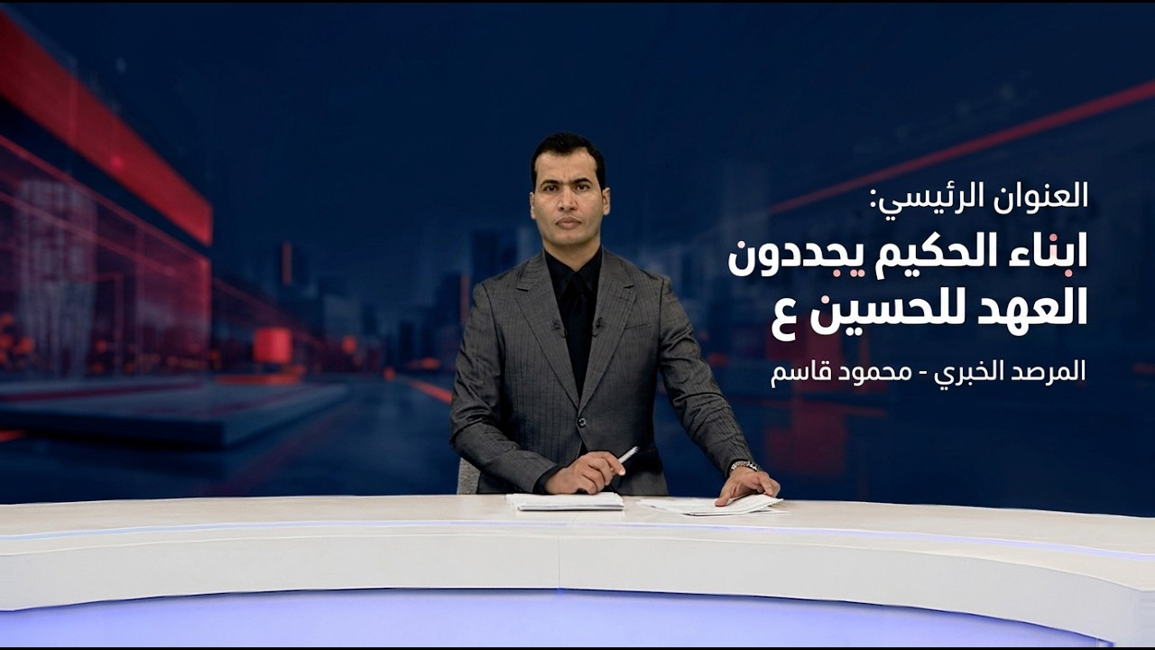 فيديو | المرصد الخبري مع محمود قاسم