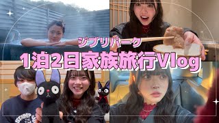 【Vlog】1泊2日家族旅行が楽しすぎた‼️念願のジブリパーク✨️