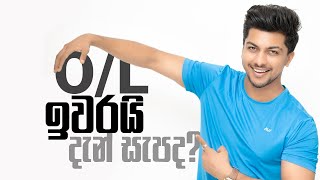 O/L ඉවරයි , දැන් මොකද කරන්නේ?.