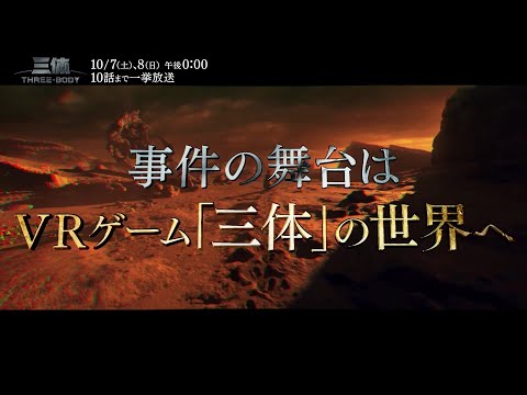 関連動画 | 中国ドラマ『SF超大作「三体」』スケールの大きさに圧倒される予告映像　WOWOWで10月放送・配信  | ORICON NEWS