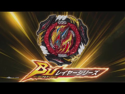 ベイブレードバーストTVCM  「バーストアルティメットレイヤーシリーズ登場編」
