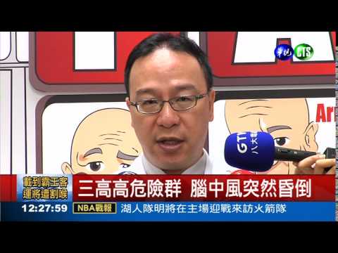 患者年輕化 牢記FAST救中風