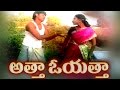 Telangana Folk Songs Janapadalu Atha Oyatha Latest Telugu Folk Video Songs