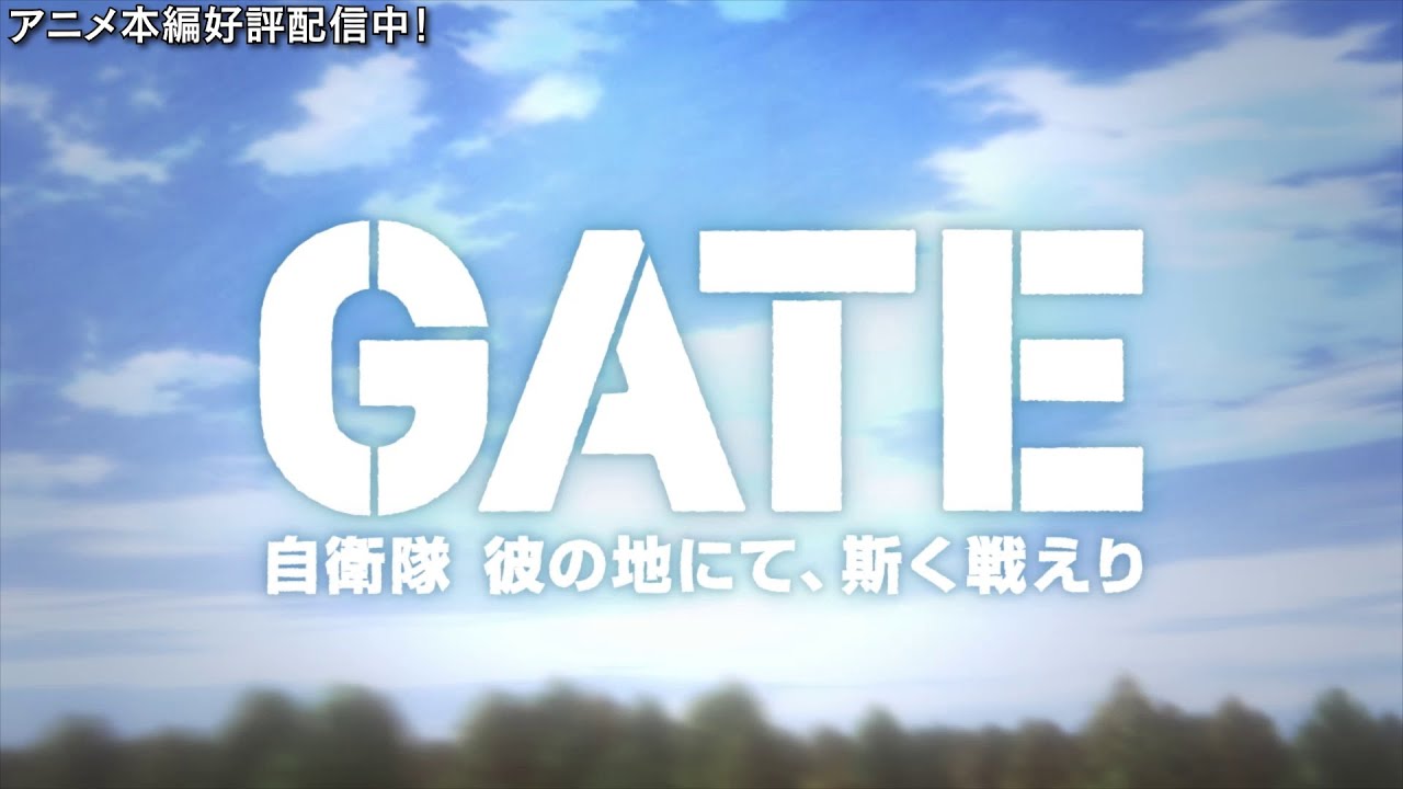 TVアニメ「GATE 自衛隊 彼の地にて、斯く戦えり」 OP2　映像