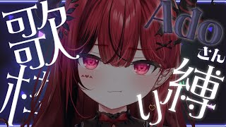 【歌枠】初めての縛り歌枠～Adoさん縛り～ 【 #生リサ /Re:AcT/新人Vtuber】