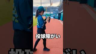 投球障害イップス経験があるナースの送球 #shorts