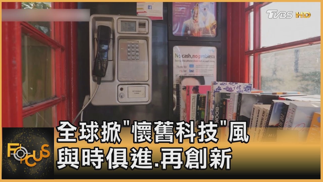 全球掀「懷舊科技」風　與時俱進再創新