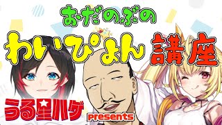 【うる星ハゲpresents】おだのぶのわいぴょん講座★