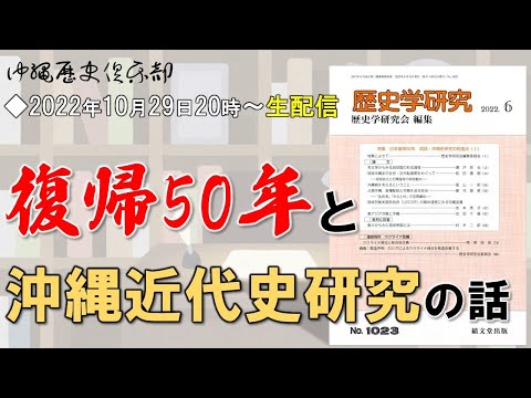 看護学科 【10/29】「復帰50年」と沖縄近代史研究の話【最新論文を徹底討論！】