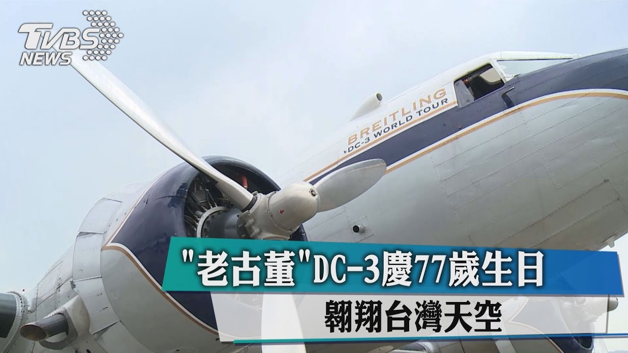 「老古董」DC-3慶77歲生日　翱翔台灣天空