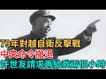 79年對越自衛反擊戰，中央命令撤退，許世友請求：再給我兩個小時【史海逸聞】 歷史 歷史故事 歷史人物 史話館 奇聞 近代史