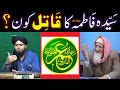Sayyida FATIMA علیھا السلام Ka QATIL Kon Hai TRUTH Revealed By Engineer Muhammad Ali Mirz