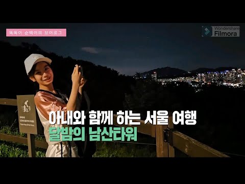 [국제결혼] 서울의 야경 남산타워를 다녀왔어요(feat, 뜻밖의 야간등반) #필모라 English sub 영어자막(we came to Namsan Seoul tower)