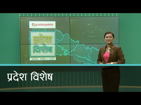 Pradesh Bishesh | प्रदेश विशेष, १० असार २०७८
