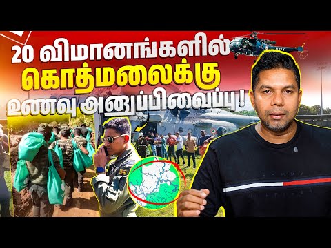 🔴✈️ கொத்மலைக்கு 20 விமானங்கள் மூலம் உணவுப்பொருள் அனுப்பிவைப்பு | Rj Chandru Report