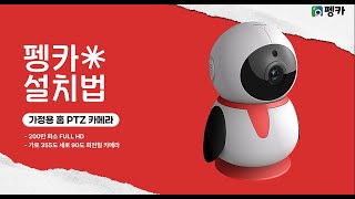 펭카 홈 카메라 설치 영상(IPC360Home 어플, QR코드 제품)