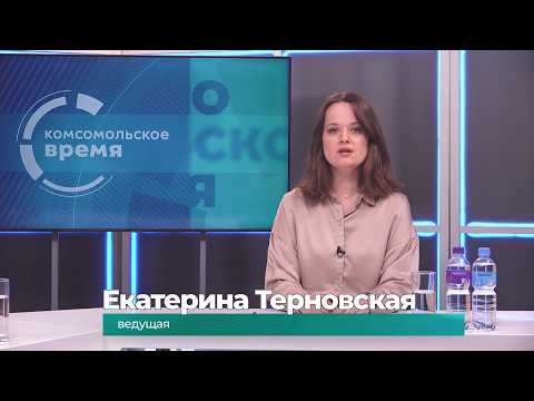 Комсомольское время 25 мая 2026 г