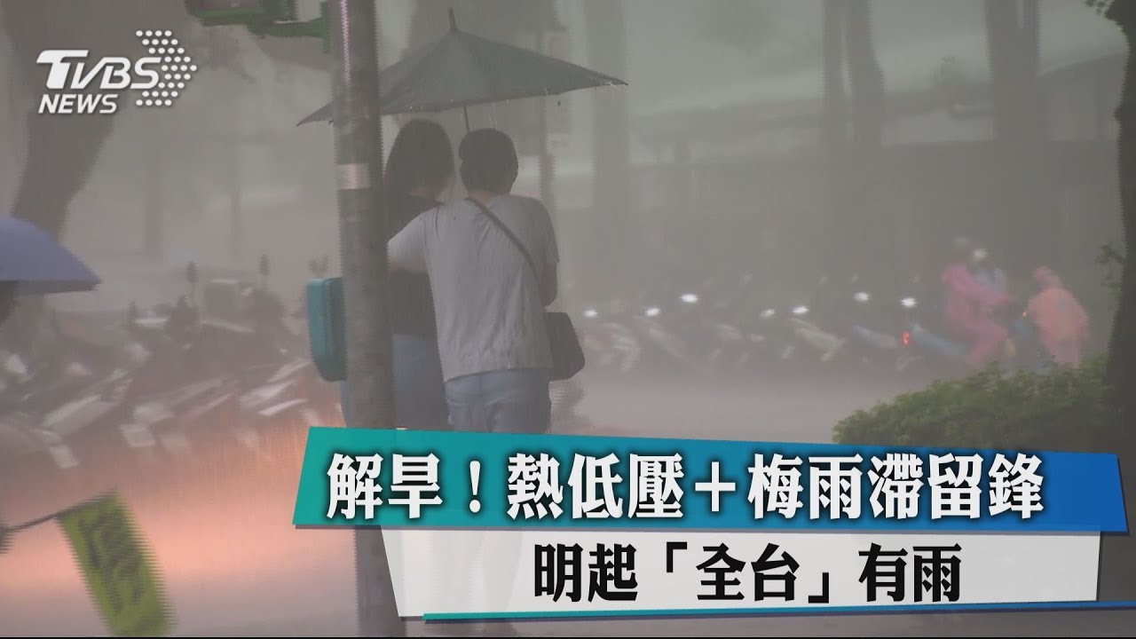 解旱!熱低壓+梅雨滯留鋒 明起「全台」有雨
