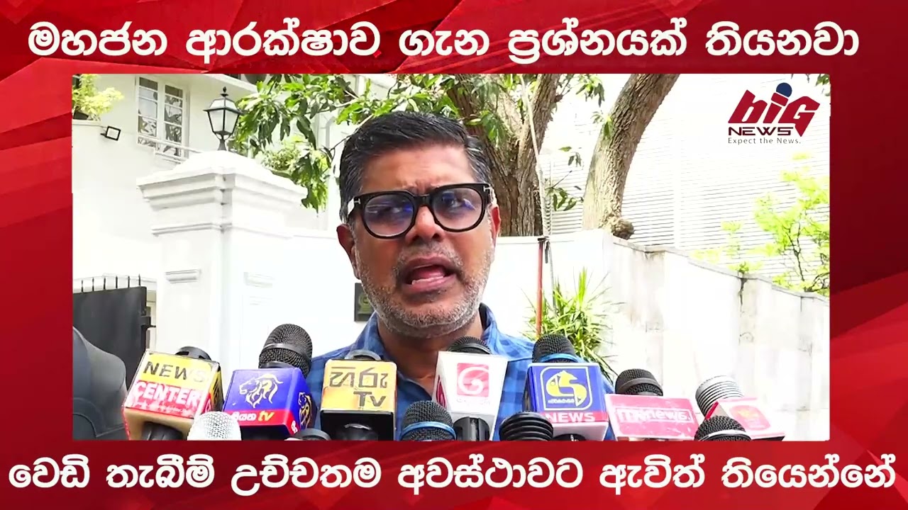 මහජන ආරක්ෂාව ගැන ප්‍රශ්නයක් තියනවා .|BIG NEWS