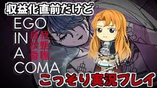 【こっそり】EGO IN A COMA【ゲーム実況】