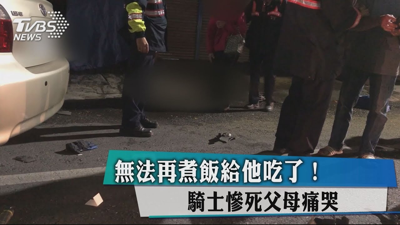 28歲騎士下班被撞死　母慟兒子都碎了