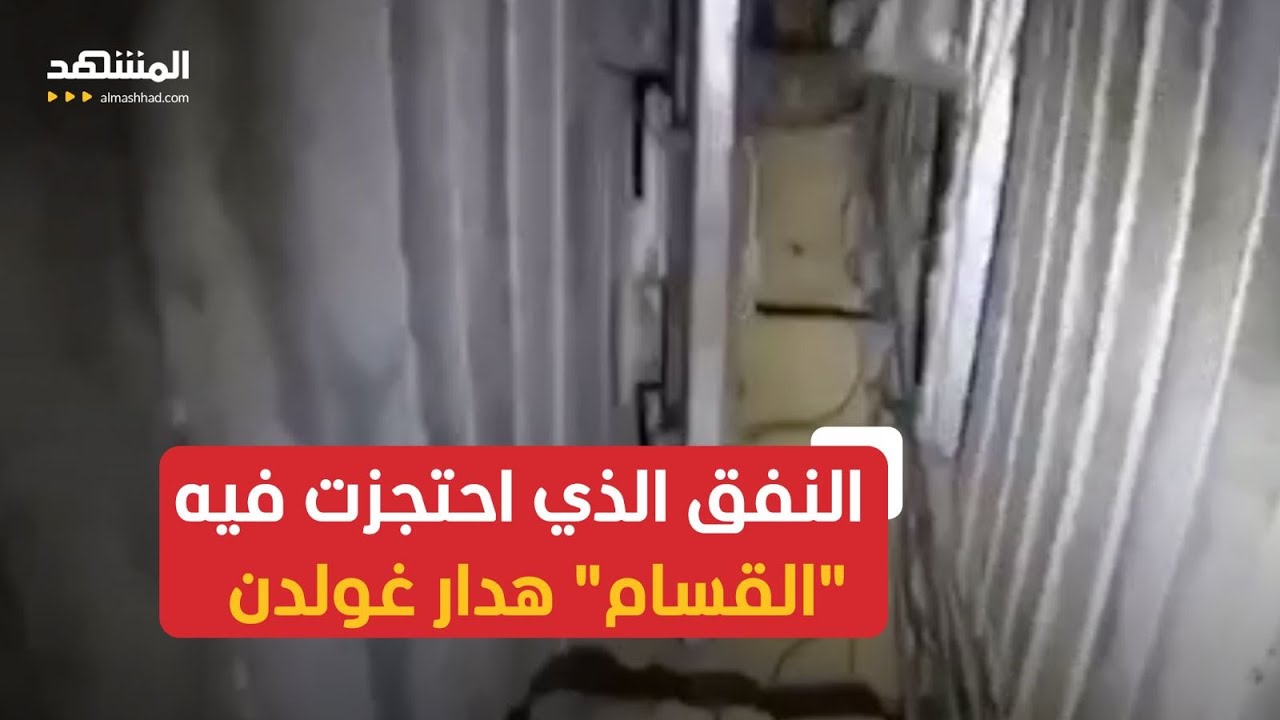 الجيش الإسرائيلي يكشف عن النفق الذي احتجز فيه هدار غولدن
