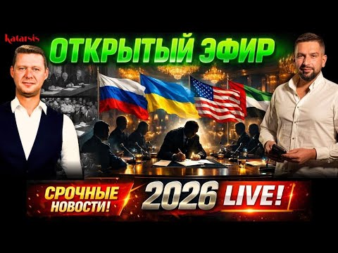 ОТКРЫТЫЙ ЭФИР: ТАЙНЫЕ ПЕРЕГОВОРЫ РОССИИ И УКРАИНЫ? ЧИТАЕМ УСЛОВИЯ ОКОНЧАНИЯ ВОЙНЫ