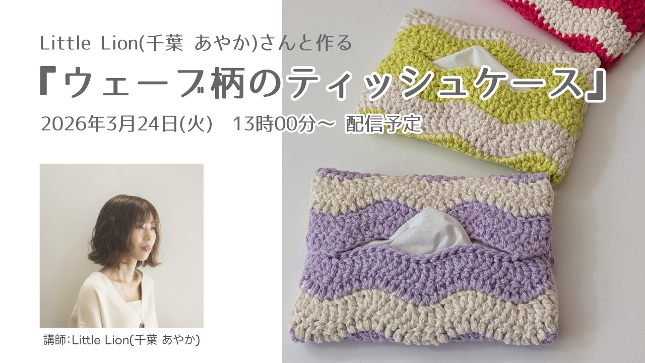 【クロバーオンラインワークショップ】Little Lion(千葉 あやか)さんと作る『ウェーブ柄のティッシュケース』