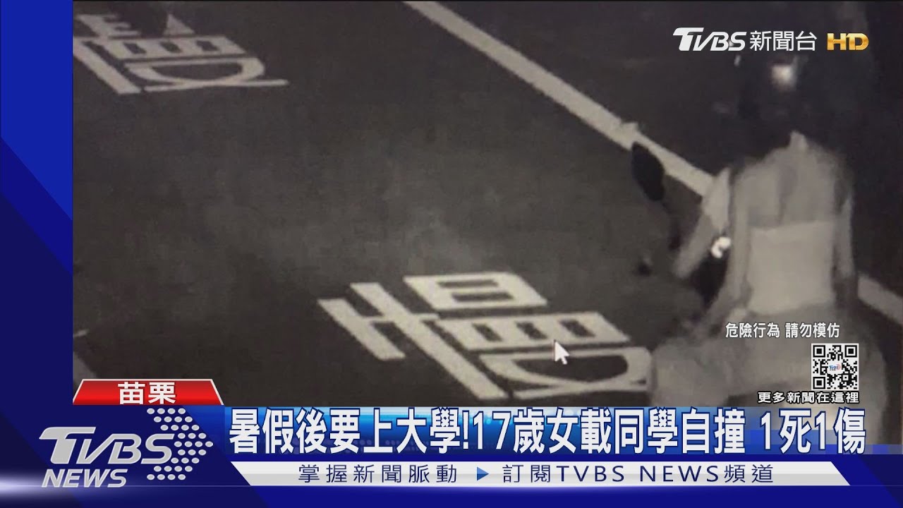 暑假後要上大學!17歲女載同學自撞 1死1傷