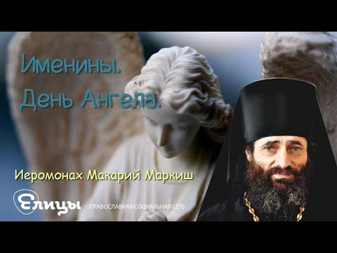 Именины. День Ангела. Иеромонах Макарий Маркиш