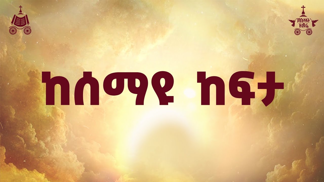 "ከሰማዩ ከፍታ" | ዘማሪ ገብረዮሐንስ ገብረጻድቅ | 2018 የአእላፋት ዝማሬ መዝሙር| በጃን ?
