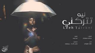 كلمات اغنية ليه تتركني هاني الزهراني