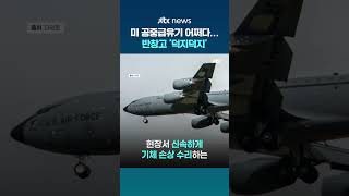 이란에 피격당한 미국 공중급유기 모습... 수리 패치 '덕지덕지' #JTBC #Shorts