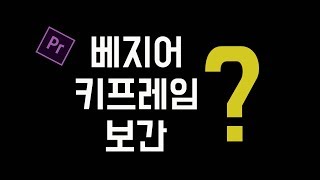 프리미어 프로 강좌 35편] 키프레임 그리고 보간 (이론)