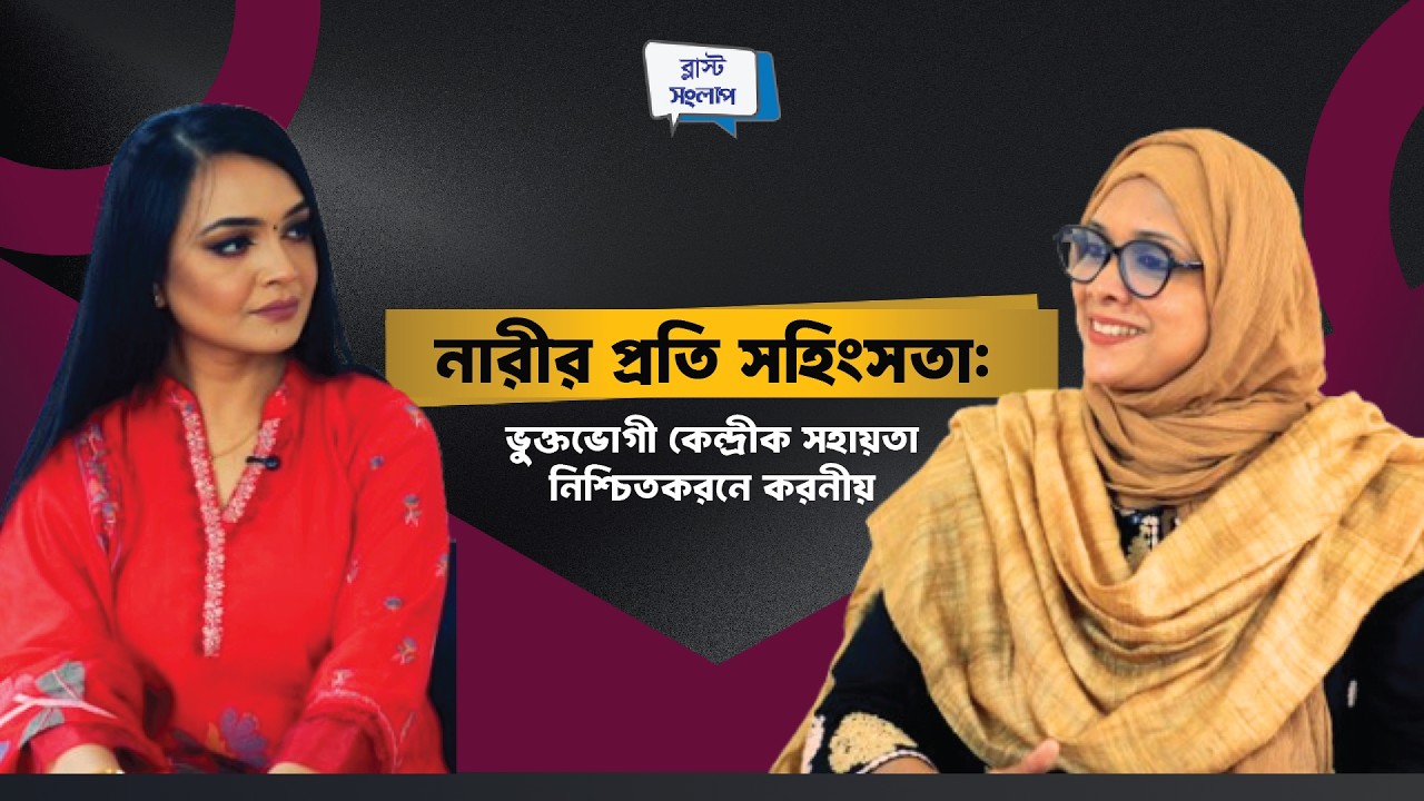 নারীর প্রতি সহিংসতা: ভুক্তভোগী কেন্দ্রীক সহায়তা নিশ্চিতকরনে করনীয় | ব্লাস্ট_সংলাপ | পর্ব - ৩৩