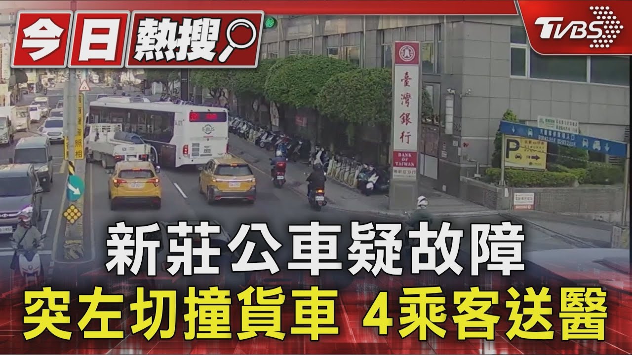 新莊公車疑故障突左切撞貨車 4乘客送醫