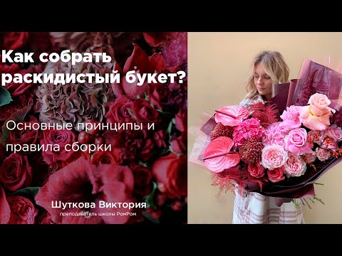 Как собрать раскидистый букет? Спиральная техника сборки.