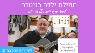לימוד גיטרה | אקורדים לשירים חסדיים בגיטרה | איך לנגן את השיר תפילת ילדה |