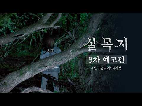 [살목지] 3차 예고편 예고편